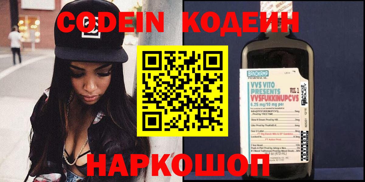 Ярцево  Кодеин Purple Drank  Вход с VPN 