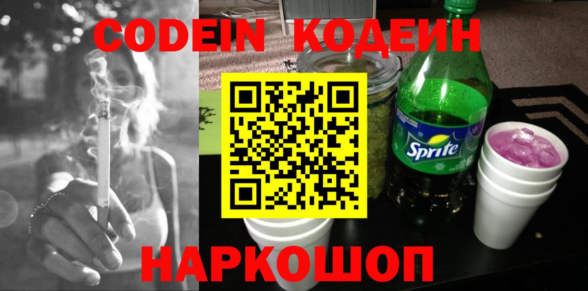 Кодеин напиток Lean (лин) Ярцево